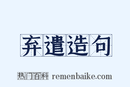 弃遣造句是什么意思的图片